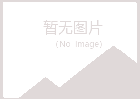 广昌县寻双公益组织有限公司